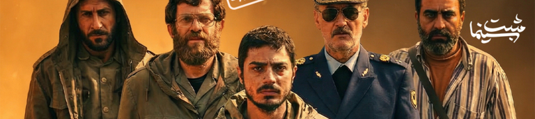 نگاهی به سینمای دفاع مقدس