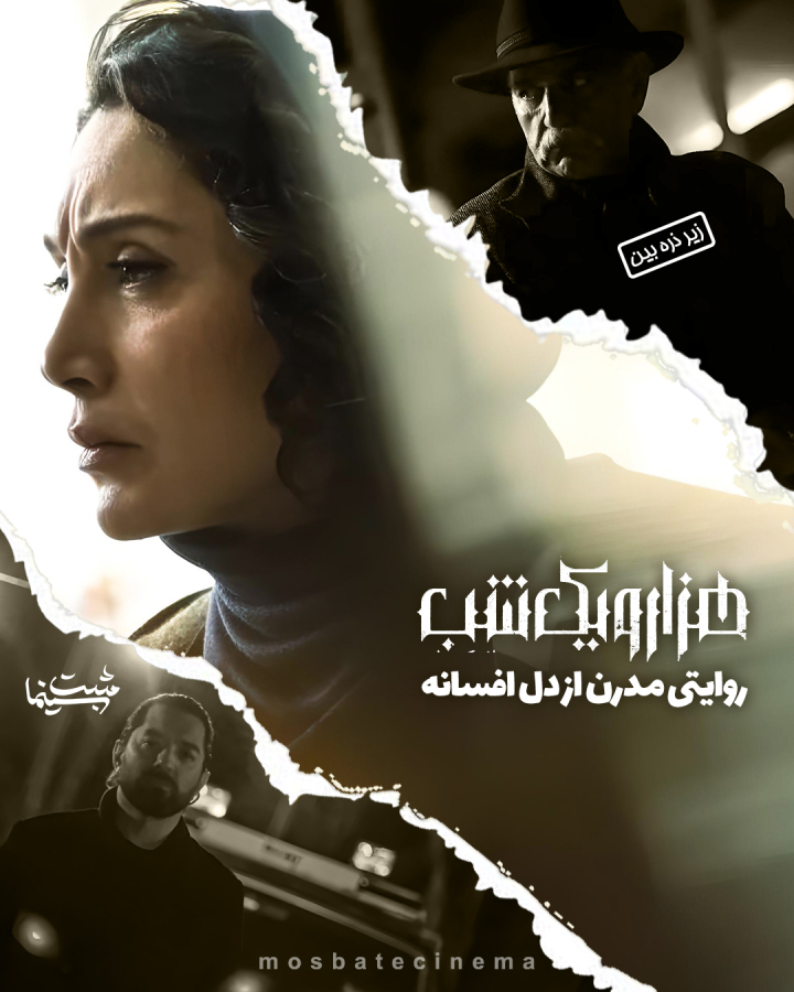 "هزارویک شب" روایتی مدرن در دل افسانه ها