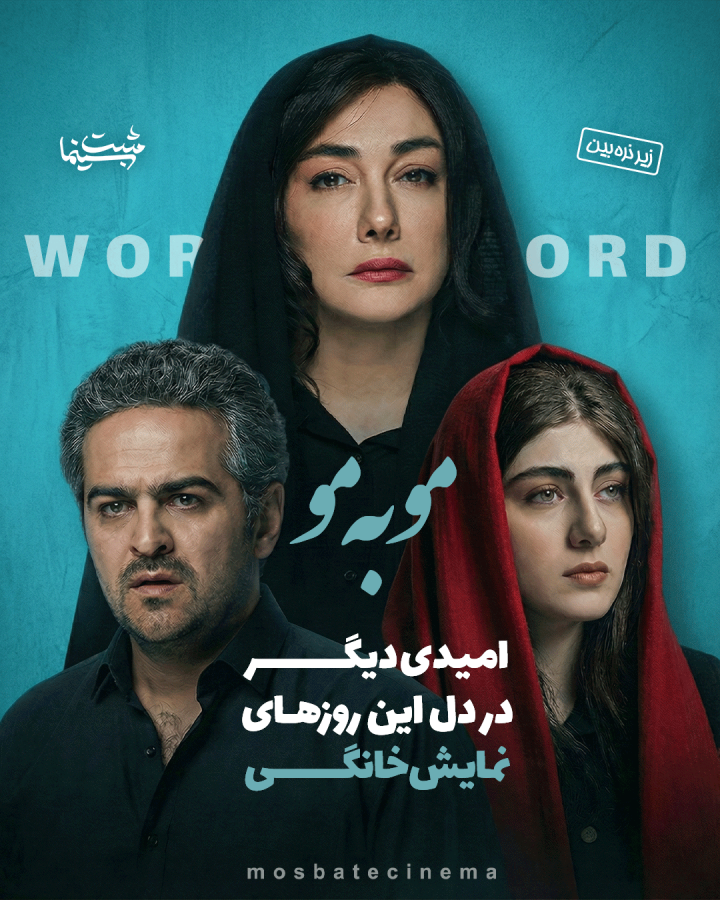 "مو به مو" امیدی برای نمایش خانگی