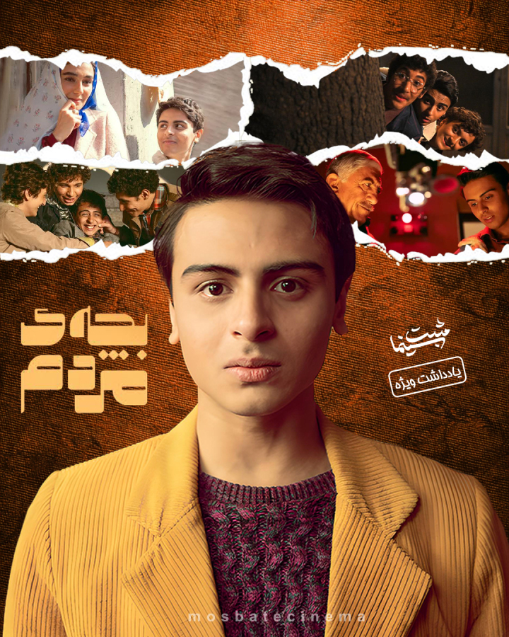 "بچه مردم"روایت کودکانی که در حاشیه جامعه می‌مانند