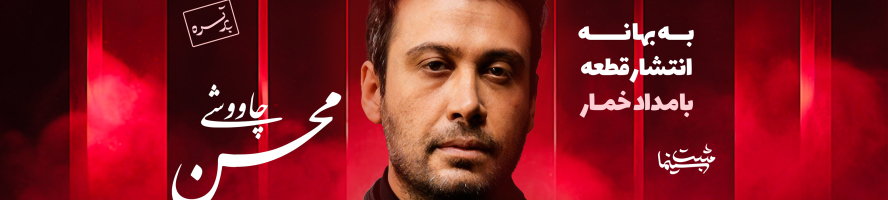 قطعه موسیقی بامداد خمار از محسن چاووشی