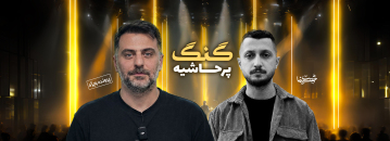 "گنگ"یک برنامه پرحاشیه از علی ضیا