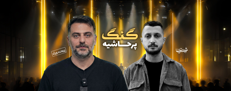 "گنگ"یک برنامه پرحاشیه از علی ضیا