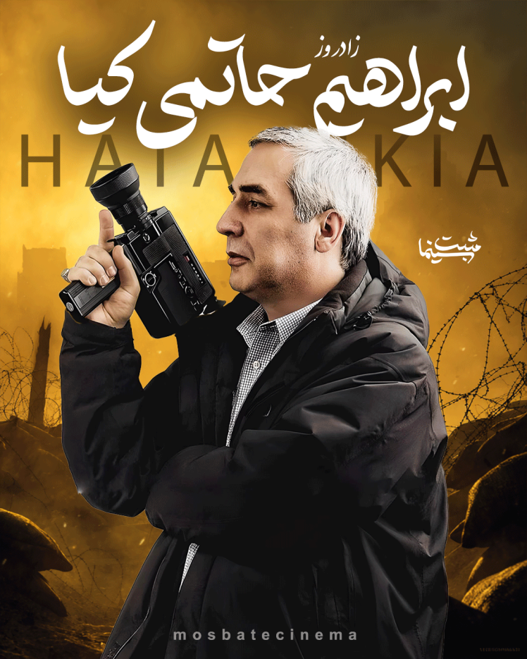 زادروز ابراهیم حاتمی کیا