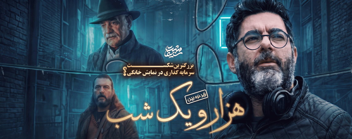 "هزارویک شب" یک شکست بزرگ!؟