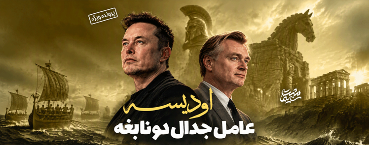 «اودیسه»|عامل جدال دو نابغه
