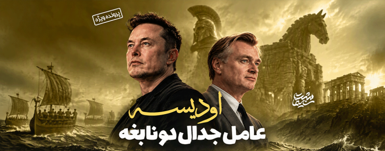 «اودیسه»|عامل جدال دو نابغه