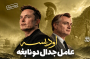 «اودیسه»|عامل جدال دو نابغه