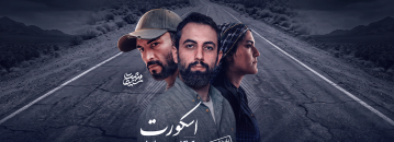 «اسکورت»/یک اکشن جاده ای تمام عیار