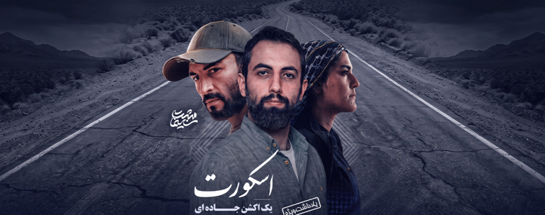 «اسکورت»/یک اکشن جاده ای تمام عیار