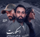 «اسکورت»/یک اکشن جاده ای تمام عیار