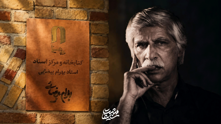 نامگذاری کتابخانه و مرکز اسناد خانه سینما به نام «بهرام بیضایی»