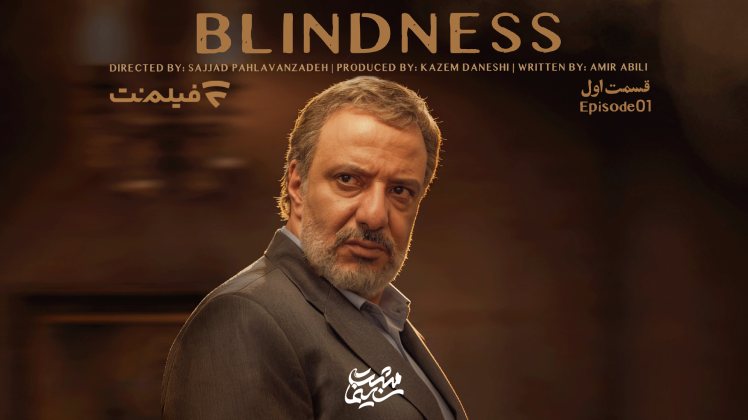 آغاز پخش سریال«کوری» از امشب