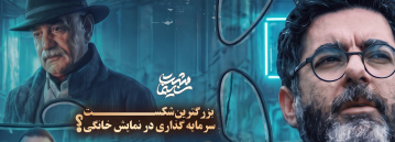 "هزارویک شب" و یک شکست بزرگ !؟