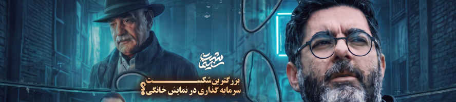 "هزارویک شب" و یک شکست بزرگ !؟