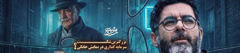 "هزارویک شب" و یک شکست بزرگ !؟