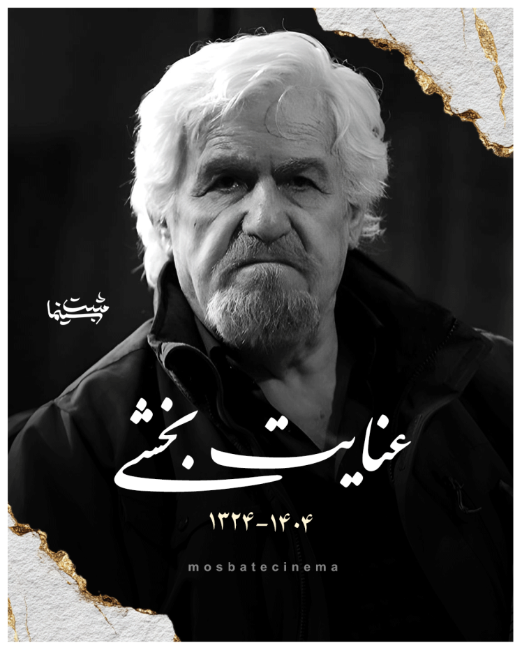 عنایت بخشی درگذشت