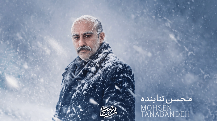 محسن تنابنده به سریال «سفید» پیوست