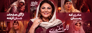 درخشش «لاله اسکندری» در بامدادخمار