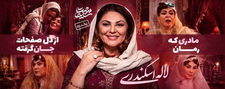درخشش «لاله اسکندری» در بامدادخمار